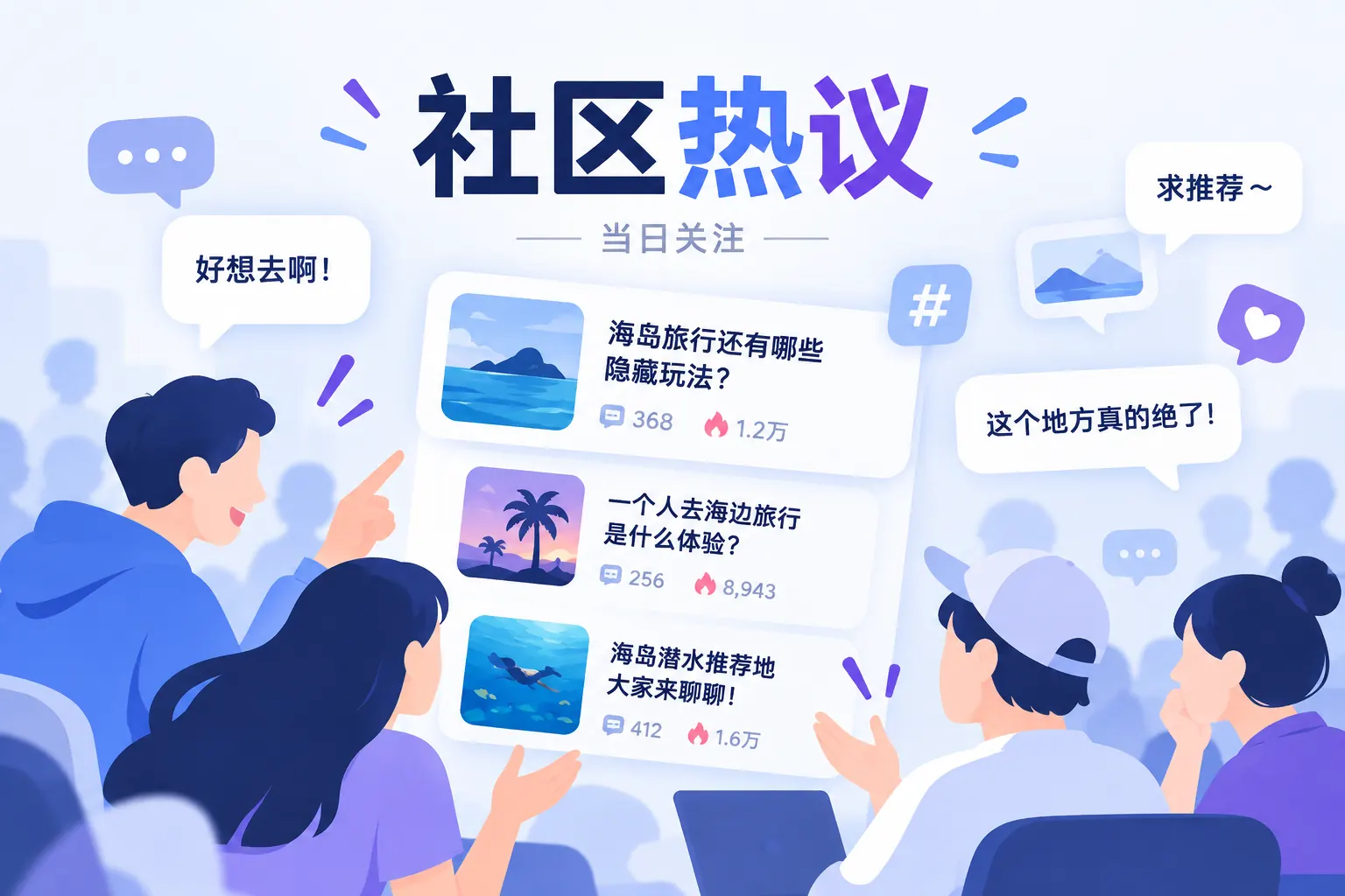 社区热议